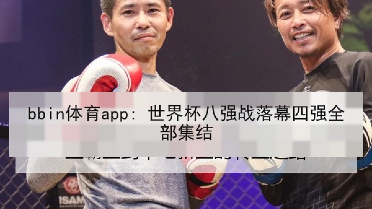 bbin体育app: 世界杯八强战落幕四强全部集结