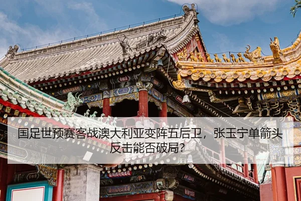 guo-zu-shi-yu-sai-ke-zhan-ao-da-li-ya-bian-zhen-wu-hou-wei-zhang-yu-ning-dan-jian-tou-fan-ji-neng-fou-po-ju-2-698.jpg