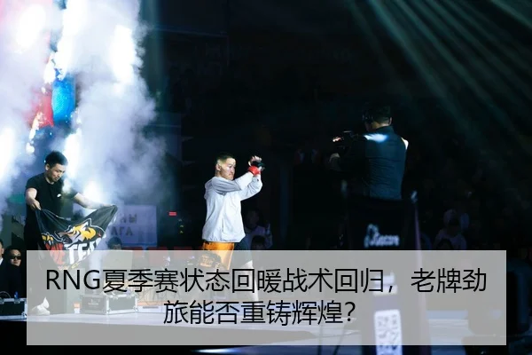 xia-ji-sai-zhuang-tai-hui-nuan-zhan-shu-hui-gui-lao-pai-jing-lv-neng-fou-zhong-zhu-hui-huang-3-298.jpg