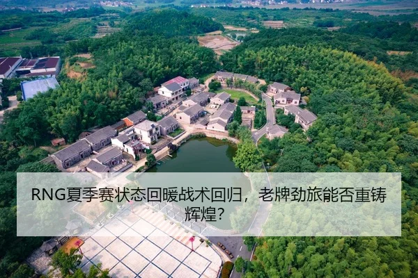 RNG夏季赛状态回暖战术回归，老牌劲旅能否重铸辉煌？