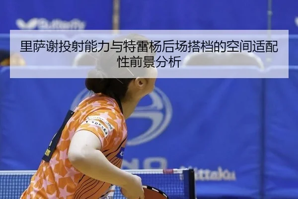 li-sa-xie-tou-she-neng-li-yu-te-lei-yang-hou-chang-da-dang-de-kong-jian-shi-pei-xing-qian-jing-fen-xi-3-997.jpg