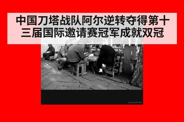 中国刀塔战队阿尔逆转夺得第十三届国际邀请赛冠军成就双冠