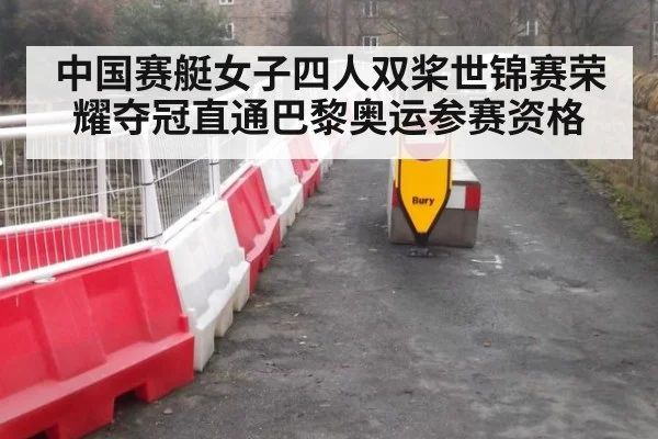 中国赛艇女子四人双桨世锦赛荣耀夺冠直通巴黎奥运参赛资格