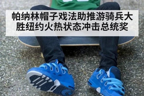 帕纳林帽子戏法助推游骑兵大胜纽约火热状态冲击总统奖