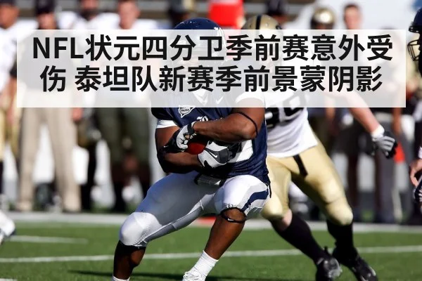NFL状元四分卫季前赛意外受伤 泰坦队新赛季前景蒙阴影