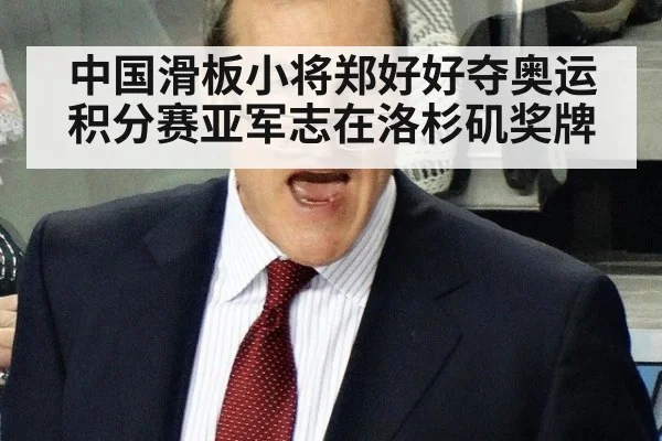 中国滑板小将郑好好夺奥运积分赛亚军志在洛杉矶奖牌