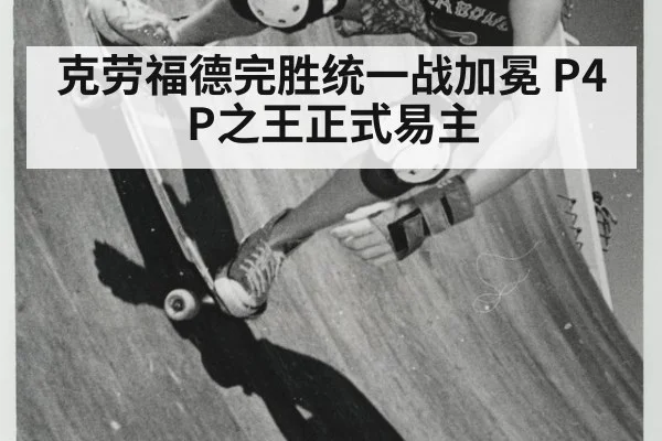 克劳福德完胜统一战加冕 P4P之王正式易主