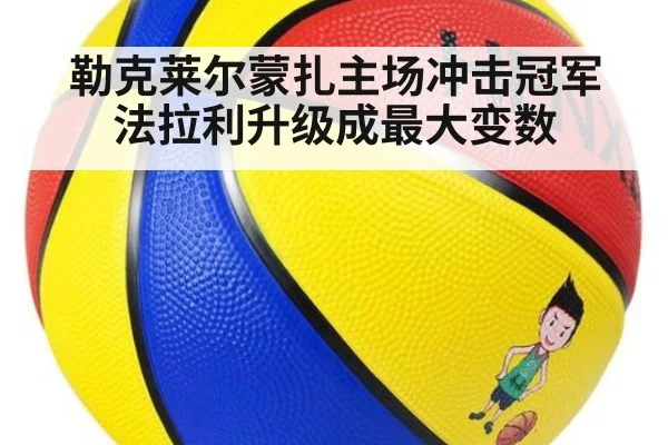 勒克莱尔蒙扎主场冲击冠军 法拉利升级成最大变数