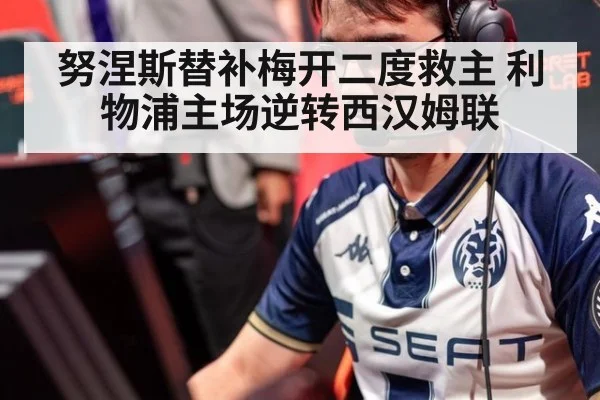努涅斯替补梅开二度救主 利物浦主场逆转西汉姆联