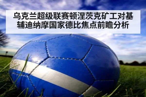 乌克兰超级联赛顿涅茨克矿工对基辅迪纳摩国家德比焦点前瞻分析