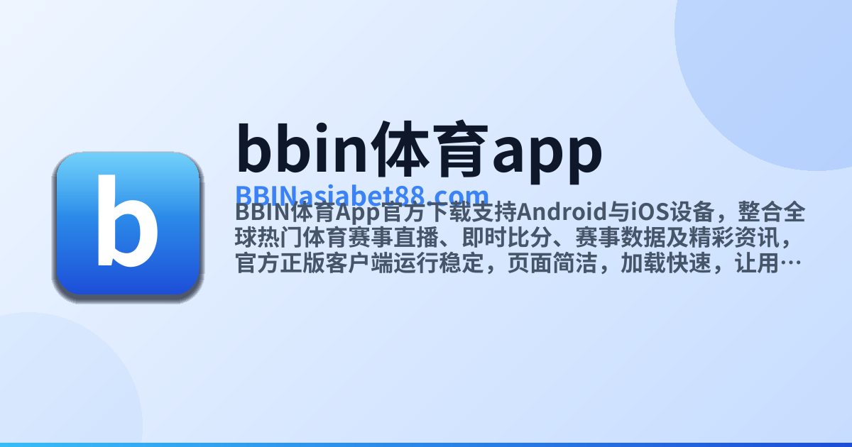 BBIN体育App官方下载 - 官方正版客户端